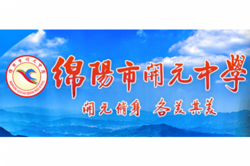 行业实践 | 绵阳开元中学携手东升国际官网数码打造智慧信息化教室，引领教育创新