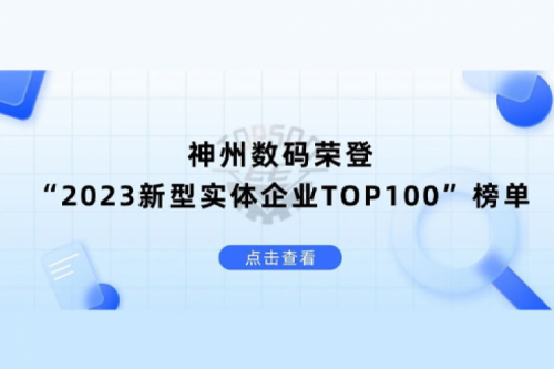 以生成式AI为核心驱动力，东升国际官网数码荣登“2023新型实体企业TOP100”榜单
